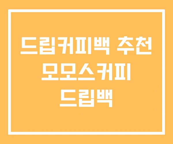 드립커피백 추천 모모스커피 드립백