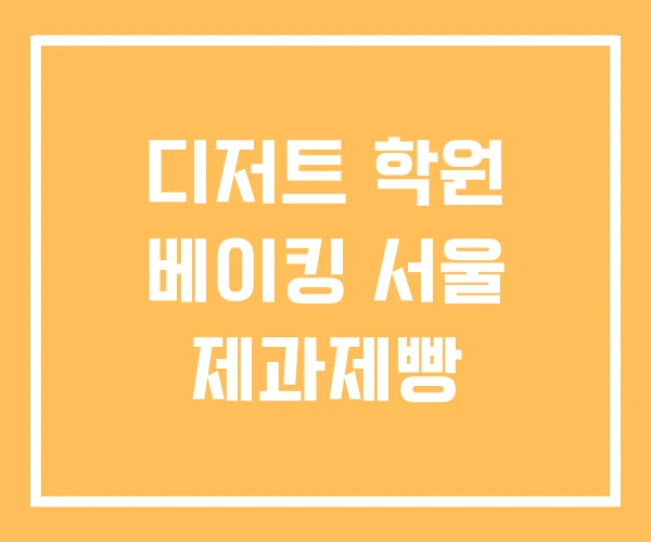 디저트 학원 베이킹 서울 제과제빵