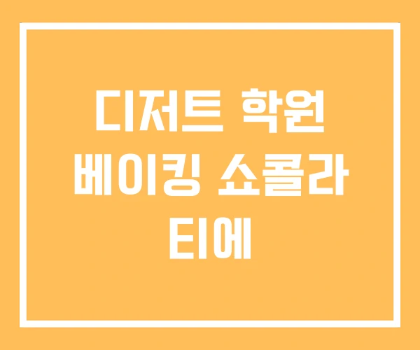 디저트 학원 베이킹 쇼콜라 티에 디저트 학원 베이킹 쇼콜라 티에