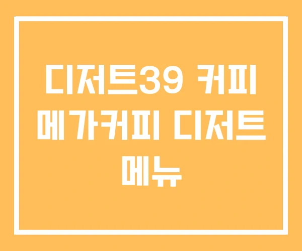 디저트39 커피 메가커피 디저트 메뉴