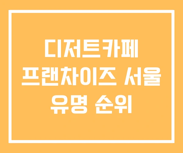 디저트카페 프랜차이즈 서울 유명 순위