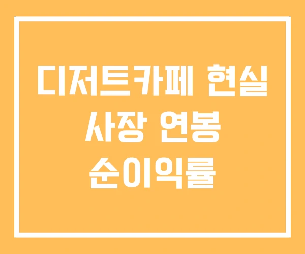디저트카페 현실 사장 연봉 순이익률 디저트카페 현실 사장 연봉 순이익률