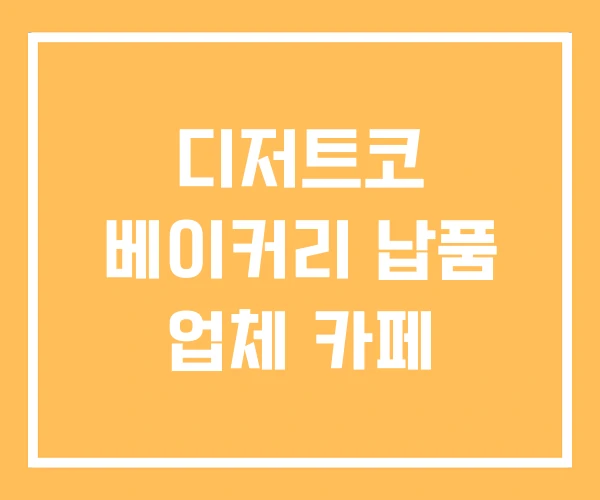 디저트코 베이커리 납품 업체 카페