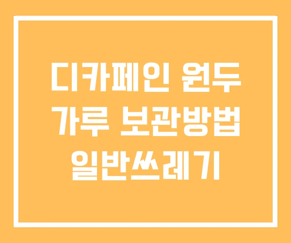 디카페인 원두 가루 보관방법 일반쓰레기 디카페인 원두 가루 보관방법 일반쓰레기