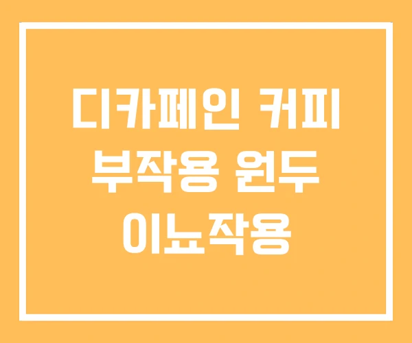 디카페인 커피 부작용 원두 이뇨작용 디카페인 커피 부작용 원두 이뇨작용