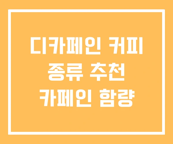 디카페인 커피 종류 추천 카페인 함량