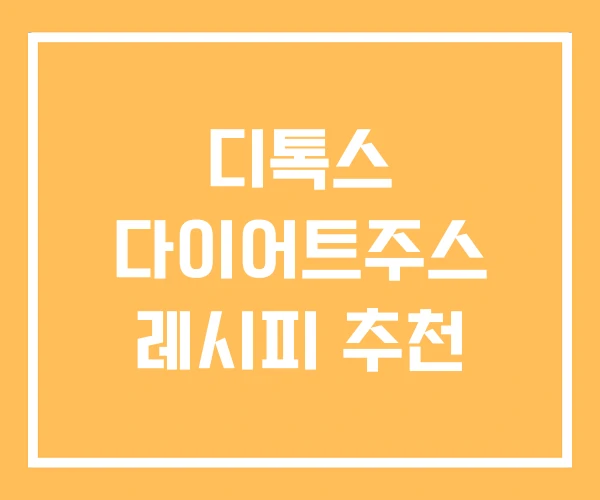 디톡스 다이어트주스 레시피 추천