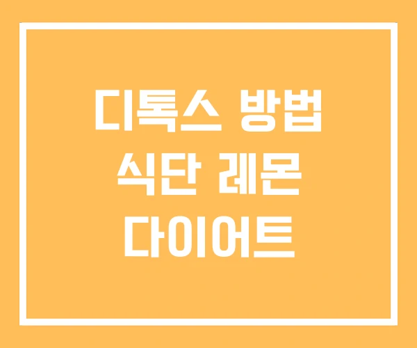 디톡스 방법 식단 레몬 다이어트 디톡스 방법 식단 레몬 다이어트