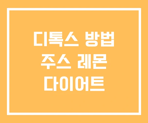 디톡스 방법 주스 레몬 다이어트