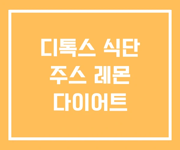 디톡스 식단 주스 레몬 다이어트 디톡스 식단 주스 레몬 다이어트