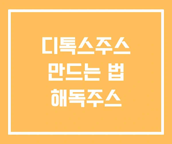 디톡스주스 만드는 법 해독주스 디톡스주스 만드는 법 해독주스