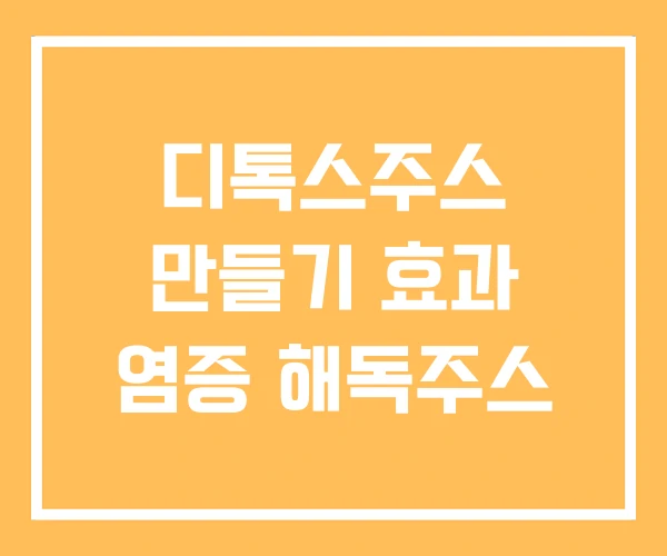 디톡스주스 만들기 효과 염증 해독주스 디톡스주스 만들기 효과 염증 해독주스