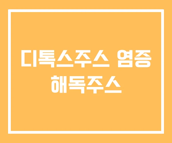 디톡스주스 염증 해독주스 디톡스주스 염증 해독주스