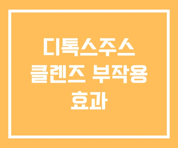 디톡스주스 클렌즈 부작용 효과
