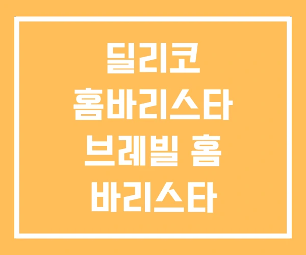 딜리코 홈바리스타 브레빌 홈 바리스타