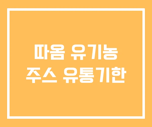 따옴 유기농 주스 유통기한
