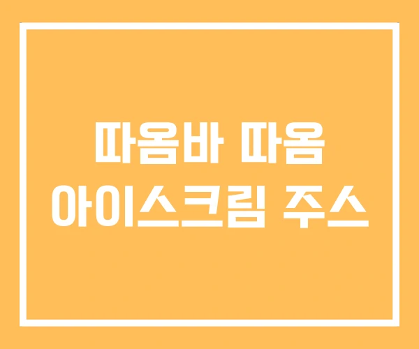 따옴바 따옴 아이스크림 주스 따옴바 따옴 아이스크림 주스
