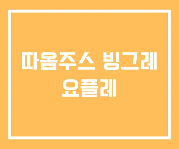 따옴주스 빙그레 요플레 따옴주스 빙그레 요플레