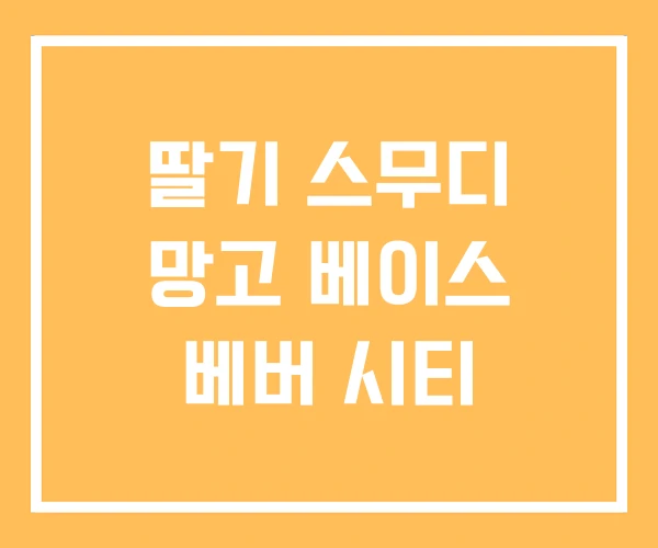 딸기 스무디 망고 베이스 베버 시티