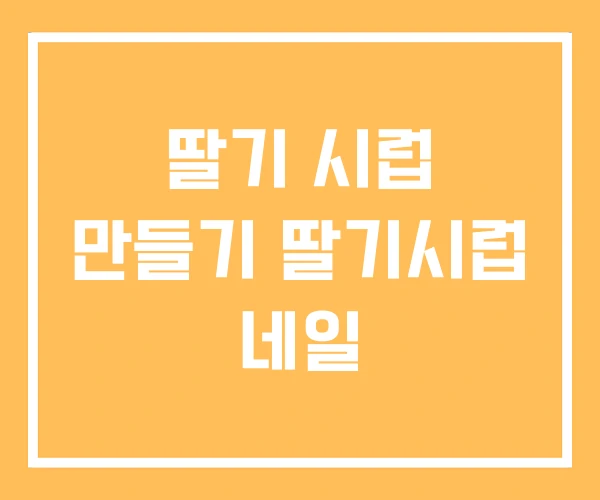 딸기 시럽 만들기 딸기시럽 네일