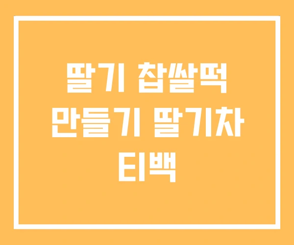 딸기 찹쌀떡 만들기 딸기차 티백
