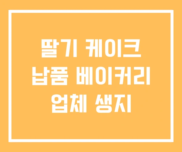 딸기 케이크 납품 베이커리 업체 생지 딸기 케이크 납품 베이커리 업체 생지