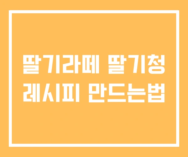 딸기라떼 딸기청 레시피 만드는법 딸기라떼 딸기청 레시피 만드는법