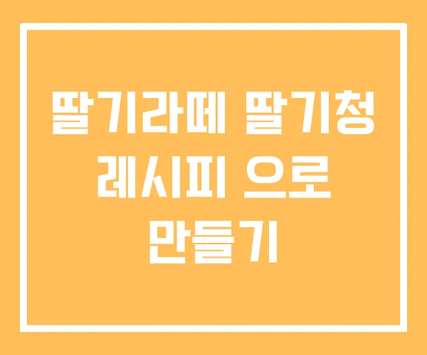딸기라떼 딸기청 레시피 으로 만들기 딸기라떼 딸기청 레시피 으로 만들기