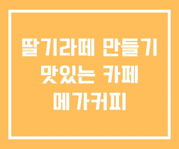딸기라떼 만들기 맛있는 카페 메가커피