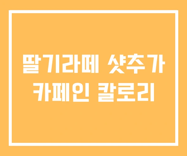딸기라떼 샷추가 카페인 칼로리 딸기라떼 샷추가 카페인 칼로리