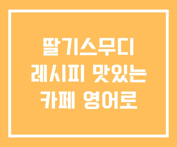 딸기스무디 레시피 맛있는 카페 영어로