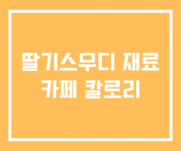 딸기스무디 재료 카페 칼로리 딸기스무디 재료 카페 칼로리