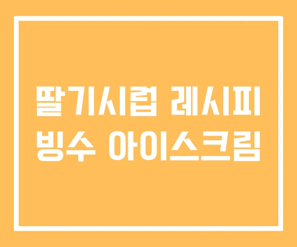 딸기시럽 레시피 빙수 아이스크림