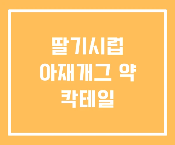 딸기시럽 아재개그 약 칵테일