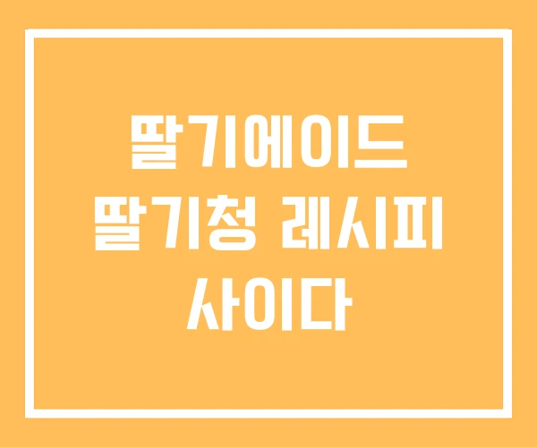 딸기에이드 딸기청 레시피 사이다