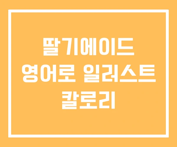 딸기에이드 영어로 일러스트 칼로리