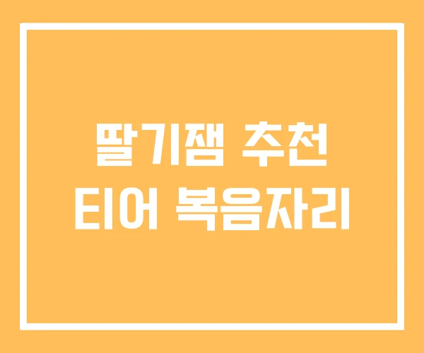 딸기잼 추천 티어 복음자리