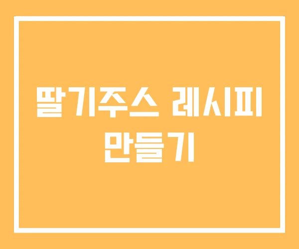 딸기주스 레시피 만들기