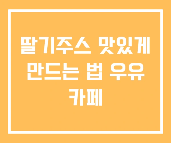 딸기주스 맛있게 만드는 법 우유 카페