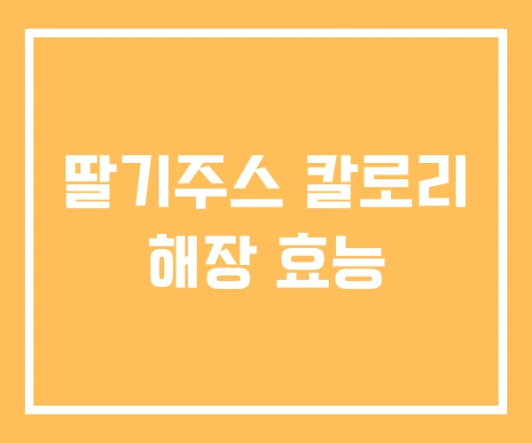 딸기주스 칼로리 해장 효능 딸기주스 칼로리 해장 효능