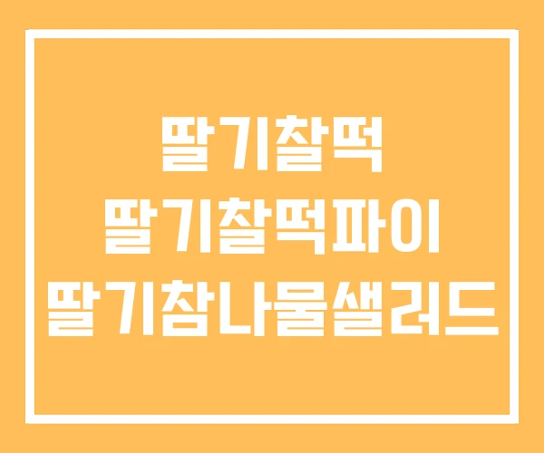 딸기찰떡 딸기찰떡파이 딸기참나물샐러드