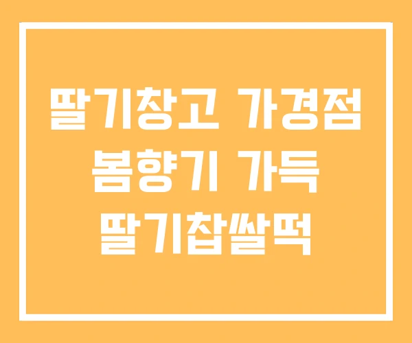 딸기창고 가경점 봄향기 가득 딸기찹쌀떡