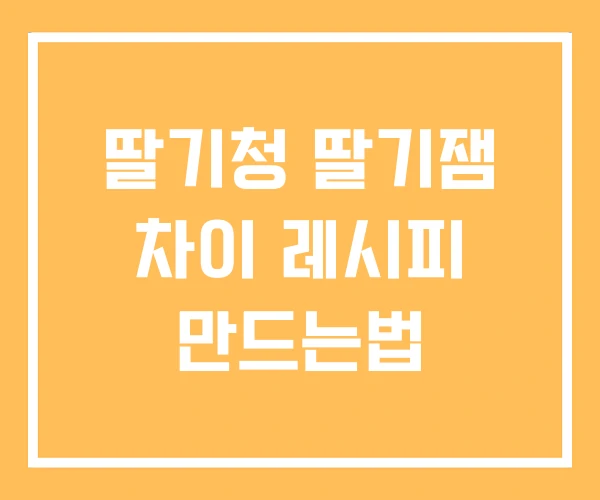 딸기청 딸기잼 차이 레시피 만드는법