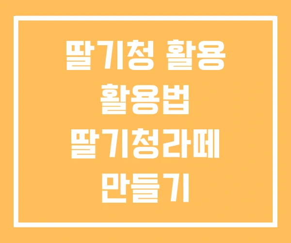딸기청 활용 활용법 딸기청라떼 만들기