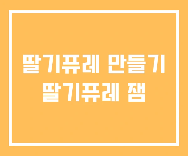 딸기퓨레 만들기 딸기퓨레 잼