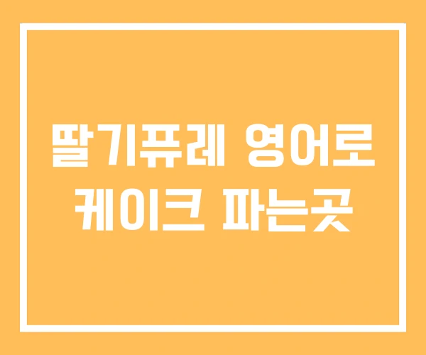 딸기퓨레 영어로 케이크 파는곳 딸기퓨레 영어로 케이크 파는곳