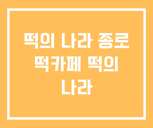 떡의 나라 종로 떡카페 떡의 나라
