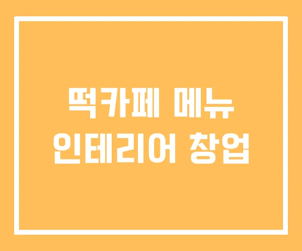 떡카페 메뉴 인테리어 창업