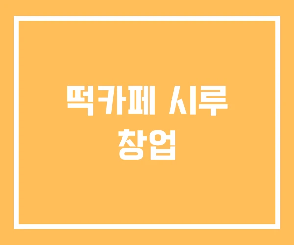 떡카페 시루 창업