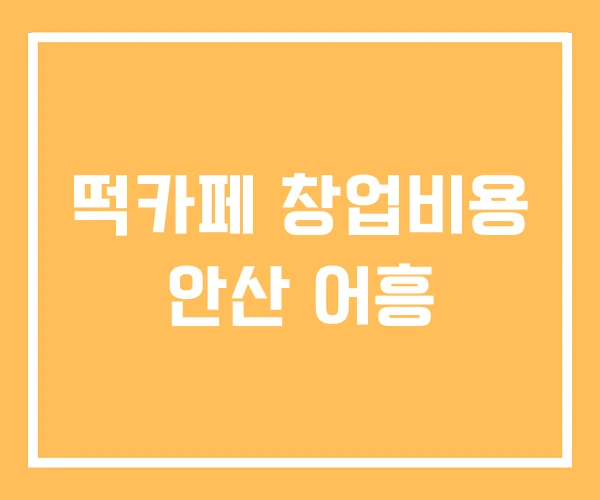 떡카페 창업비용 안산 어흥